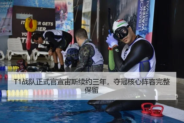 T1战队正式官宣宙斯续约三年，夺冠核心阵容完整保留